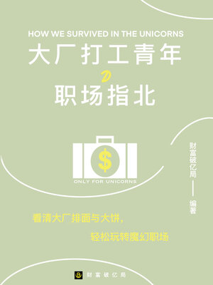 cover image of 大厂打工青年的生存指北
